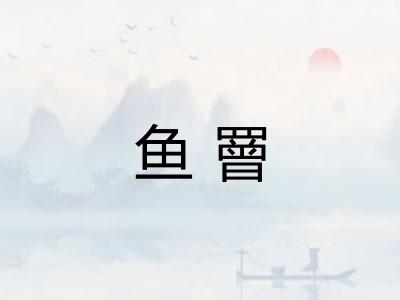 鱼罾
