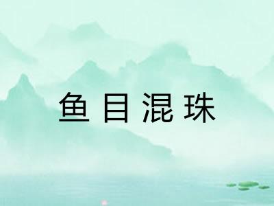 鱼目混珠