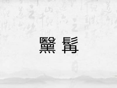 黳髯