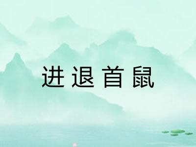 进退首鼠