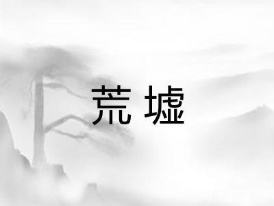 荒墟
