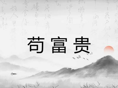 苟富贵