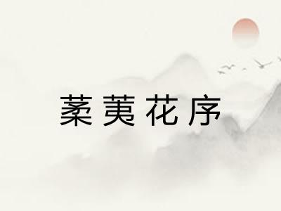 葇荑花序