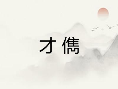 才儁