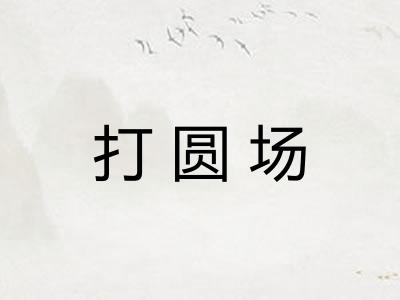 打圆场