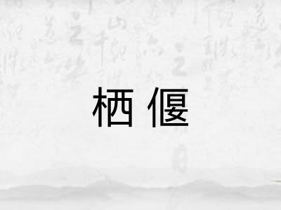 栖偃
