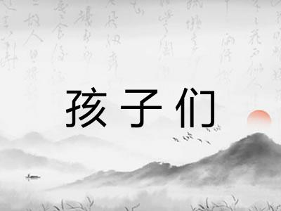 孩子们