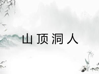 山顶洞人