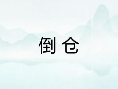 倒仓