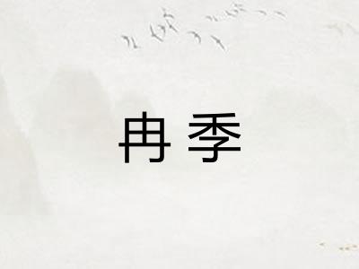 冉季