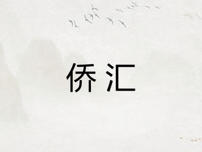 侨汇
