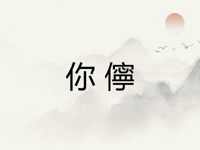 你儜
