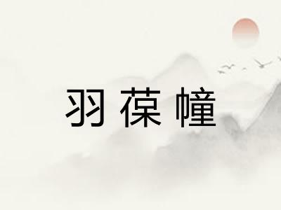 羽葆幢