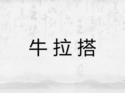 牛拉搭