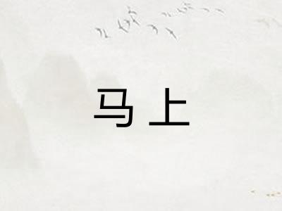 马上