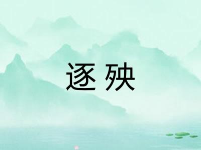 逐殃