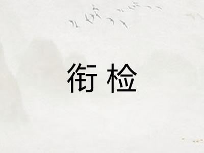 衔检