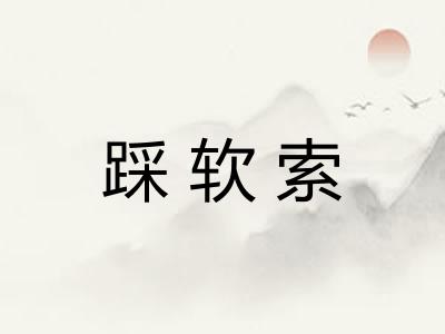 踩软索