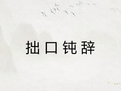 拙口钝辞