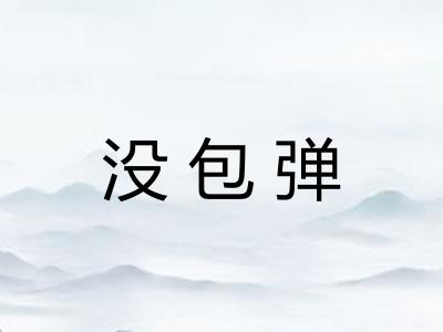 没包弹