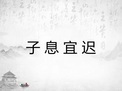 子息宜迟