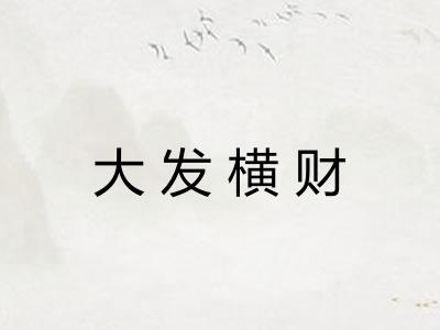 大发横财