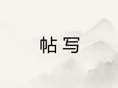 帖写