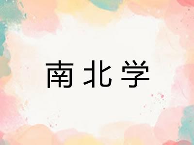 南北学