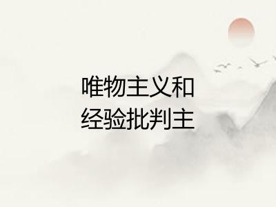 唯物主义和经验批判主义