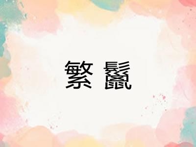 繁鬣