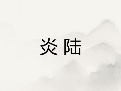 炎陆