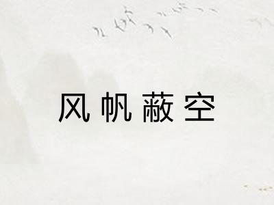 风帆蔽空