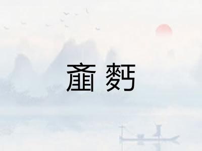 齑麫