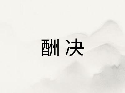 酬决