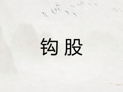 钩股