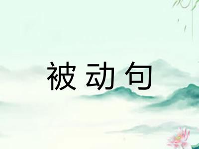被动句