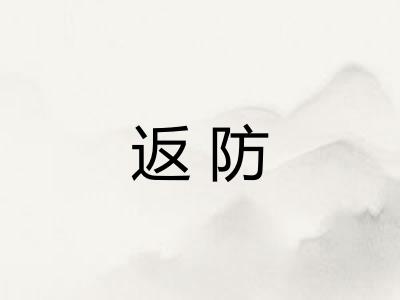 返防