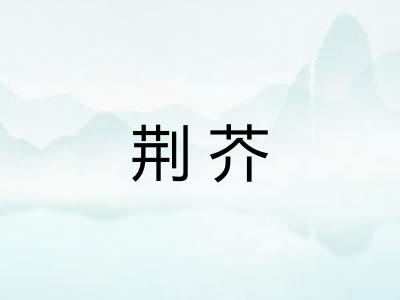 荆芥