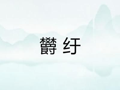 欝纡
