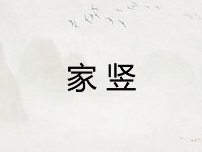 家竖