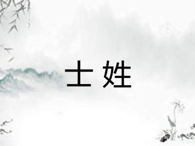 士姓