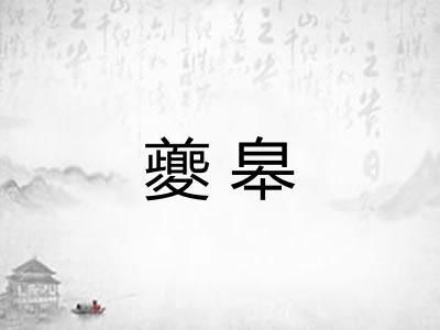 夔皋