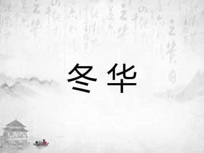 冬华