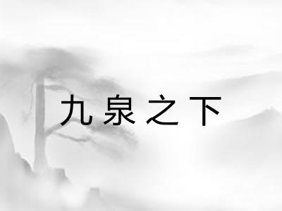 九泉之下