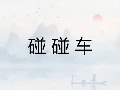 碰碰车