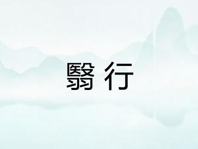 翳行