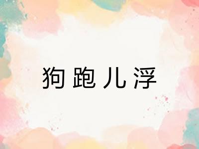 狗跑儿浮