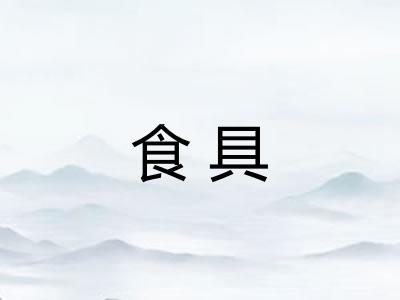 食具