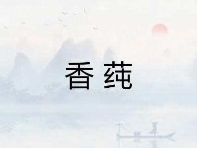 香莼