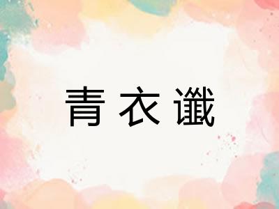 青衣谶